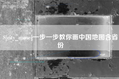 凉山一步一步教你画中国地图含省份