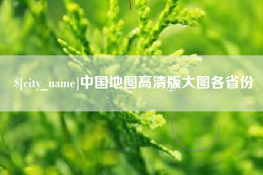 凉山中国地图高清版大图各省份