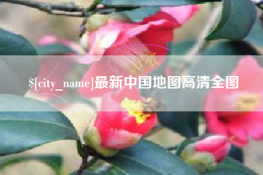 凉山最新中国地图高清全图