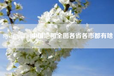 凉山中国地图全图各省各市都有啥