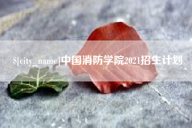 凉山中国消防学院2021招生计划