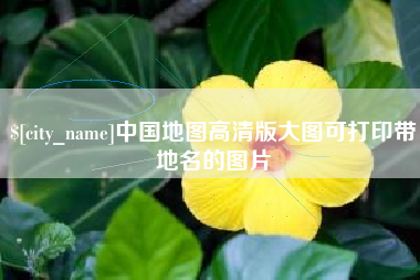 凉山中国地图高清版大图可打印带地名的图片