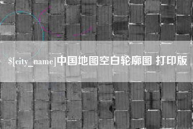 凉山中国地图空白轮廓图 打印版