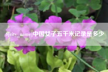 凉山中国女子五千米记录是多少