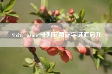 凉山排列五图谜字谜汇总九