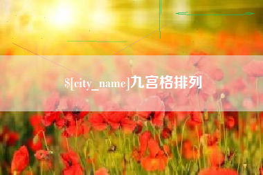 凉山九宫格排列