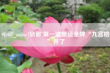凉山骄傲!第一波奥运金牌“九宫格”齐了