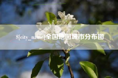 凉山全国地图城市分布图