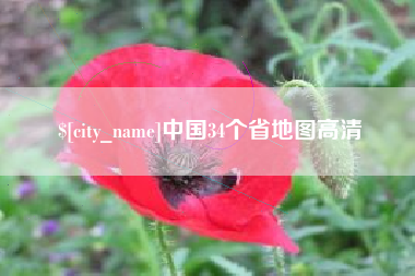 凉山中国34个省地图高清