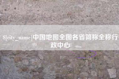 凉山中国地图全图各省简称全称行政中心