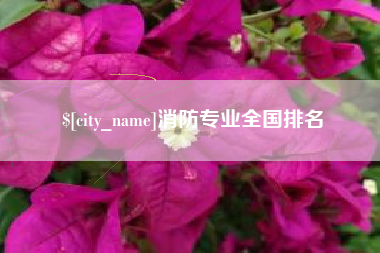 凉山消防专业全国排名
