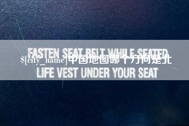 凉山中国地图哪个方向是北