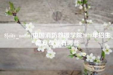 凉山中国消防救援学院2020年招生简章专业有哪些