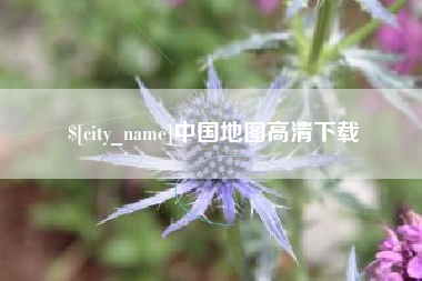 凉山中国地图高清下载