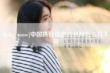 凉山中国执行信息公开网怎么打不开