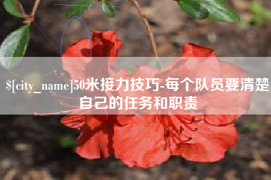 凉山50米接力技巧-每个队员要清楚自己的任务和职责