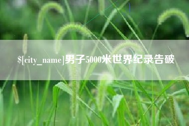 凉山男子5000米世界纪录告破