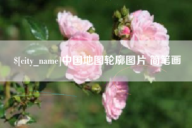 凉山中国地图轮廓图片 简笔画