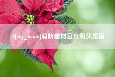 凉山消防器材官方购买渠道