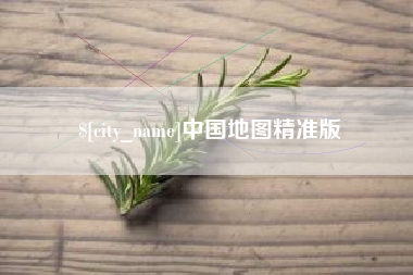 凉山中国地图精准版