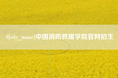 凉山中国消防救援学院官网招生