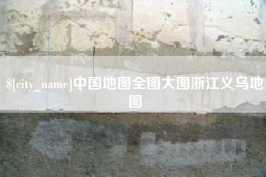 凉山中国地图全图大图浙江义乌地图
