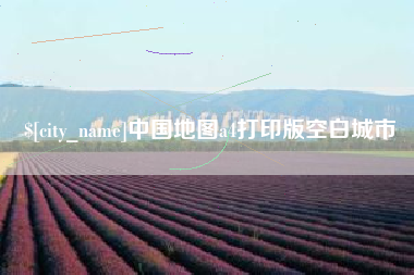 凉山中国地图a4打印版空白城市