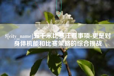 凉山五千米比赛注意事项-更是对身体机能和比赛策略的综合挑战