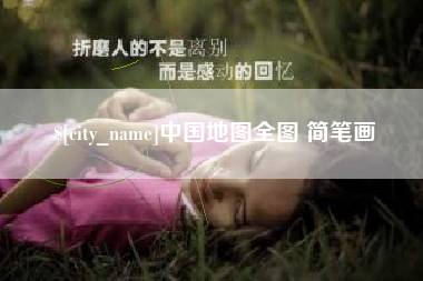 凉山中国地图全图 简笔画