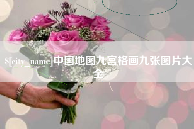 凉山中国地图九宫格画九张图片大全