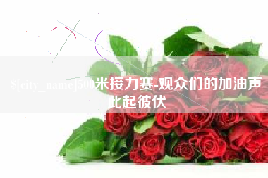 凉山500米接力赛-观众们的加油声此起彼伏