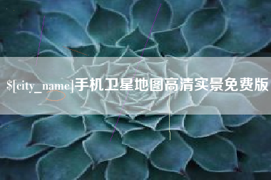 凉山手机卫星地图高清实景免费版
