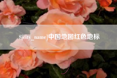 凉山中国地图红色地标