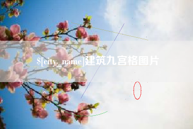 凉山建筑九宫格图片