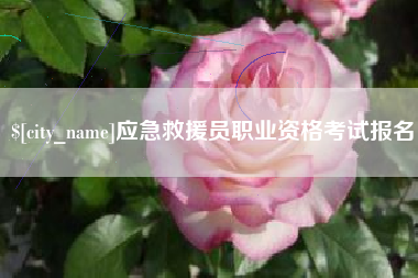 凉山应急救援员职业资格考试报名