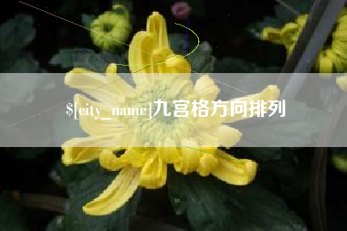 凉山九宫格方向排列