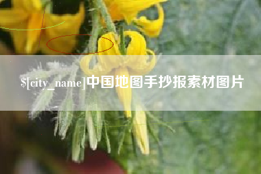 凉山中国地图手抄报素材图片