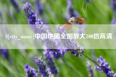 凉山中国地图全图放大100倍高清