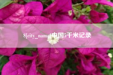 凉山中国5千米记录