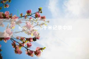 凉山5千米记录中国