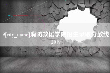 凉山消防救援学院招生录取分数线2019