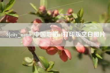 凉山中国地图a4打印版空白图片