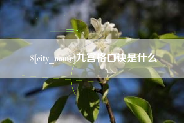 凉山九宫格口诀是什么