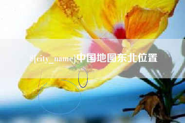 凉山中国地图东北位置