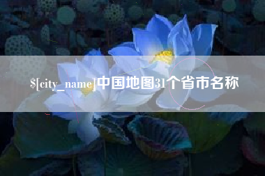 凉山中国地图31个省市名称