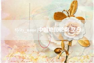 凉山中国地图轮廓 空白