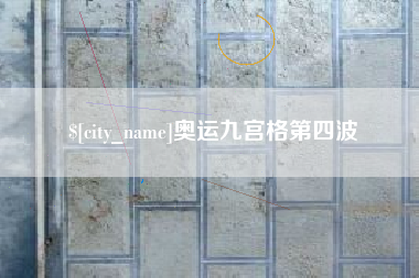 凉山奥运九宫格第四波
