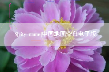 凉山中国地图空白电子版