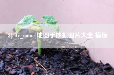 凉山地图手抄报图片大全 模板