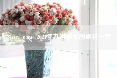 凉山2021年九宫格配图素材一套